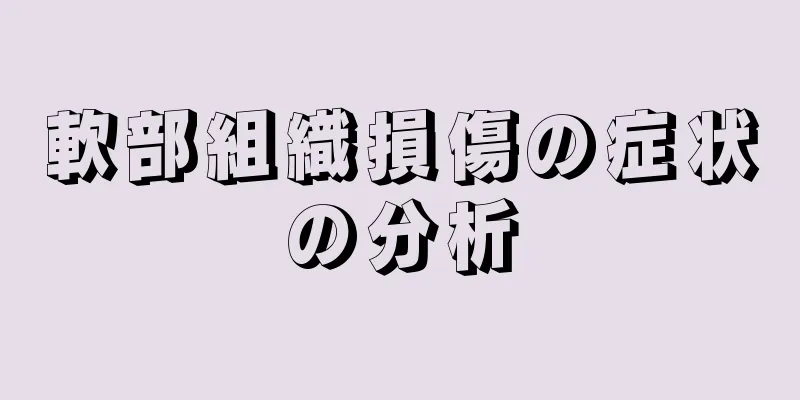 軟部組織損傷の症状の分析