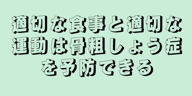 適切な食事と適切な運動は骨粗しょう症を予防できる