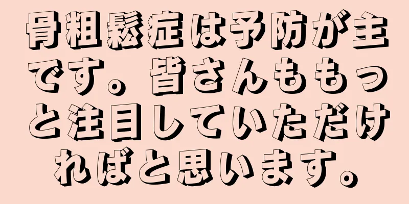 骨粗鬆症は予防が主です。皆さんももっと注目していただければと思います。