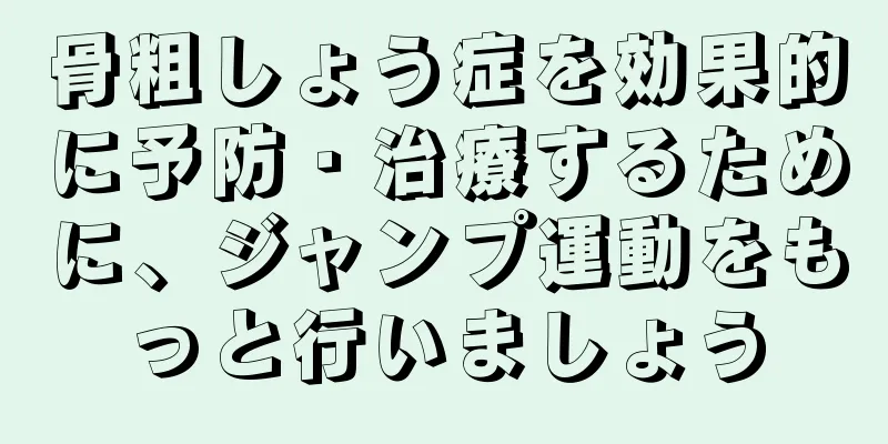 骨粗しょう症を効果的に予防・治療するために、ジャンプ運動をもっと行いましょう
