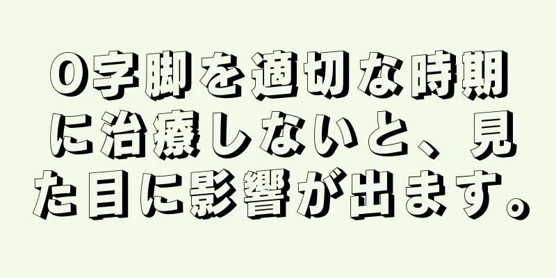 O字脚を適切な時期に治療しないと、見た目に影響が出ます。