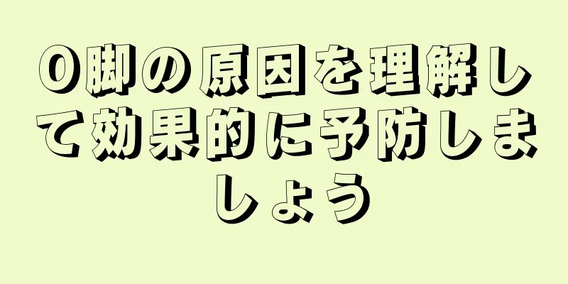 O脚の原因を理解して効果的に予防しましょう