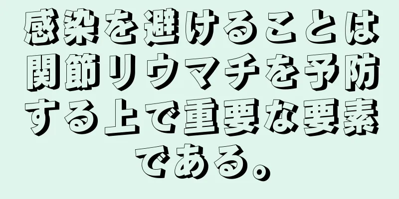 感染を避けることは関節リウマチを予防する上で重要な要素である。