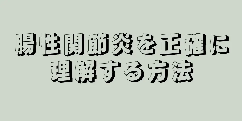 腸性関節炎を正確に理解する方法