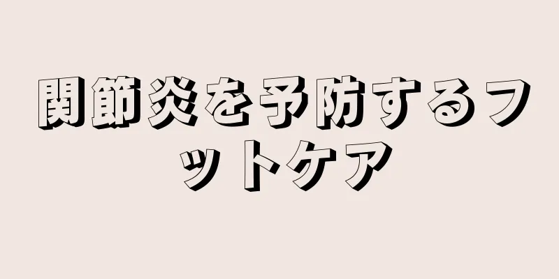 関節炎を予防するフットケア