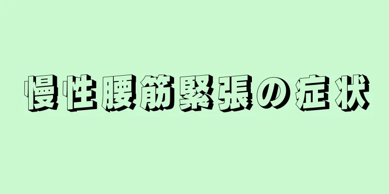 慢性腰筋緊張の症状