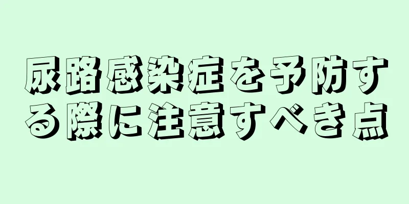 尿路感染症を予防する際に注意すべき点