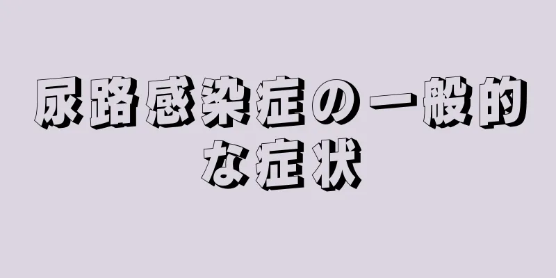 尿路感染症の一般的な症状