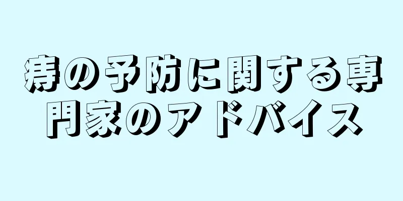 痔の予防に関する専門家のアドバイス