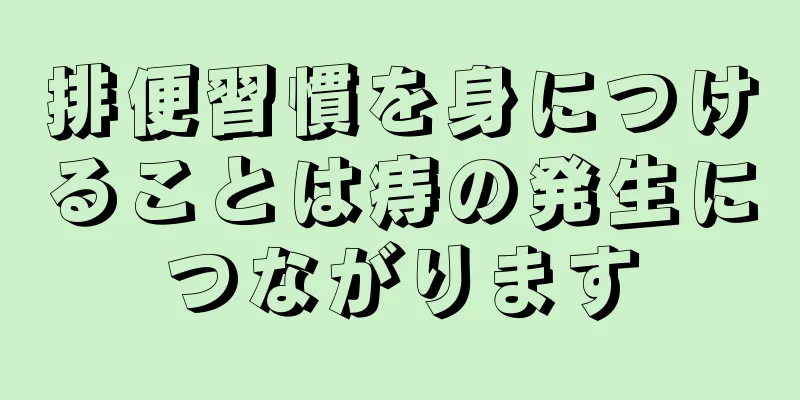 排便習慣を身につけることは痔の発生につながります