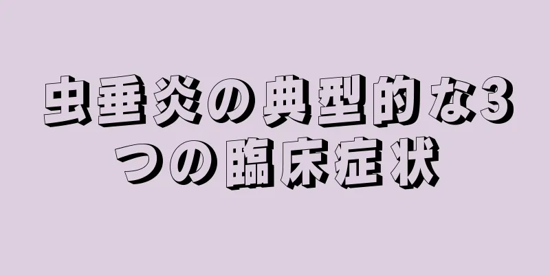 虫垂炎の典型的な3つの臨床症状