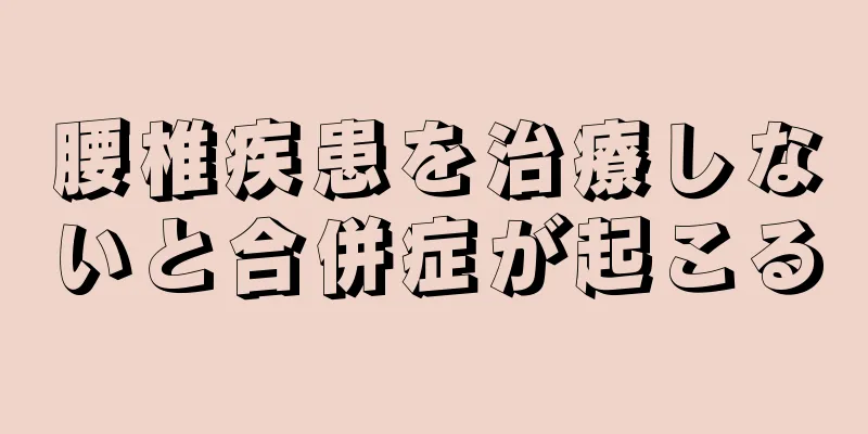 腰椎疾患を治療しないと合併症が起こる