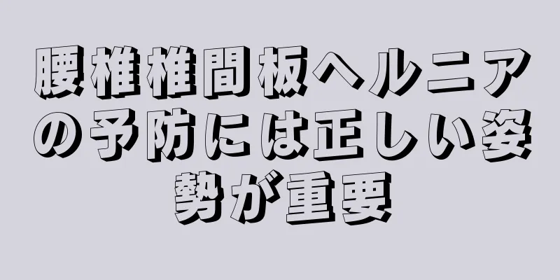 腰椎椎間板ヘルニアの予防には正しい姿勢が重要