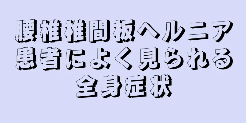 腰椎椎間板ヘルニア患者によく見られる全身症状