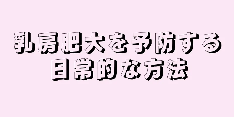 乳房肥大を予防する日常的な方法