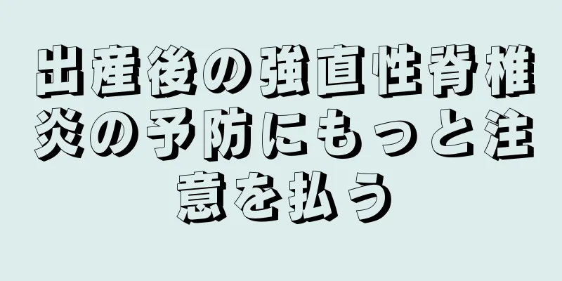 出産後の強直性脊椎炎の予防にもっと注意を払う