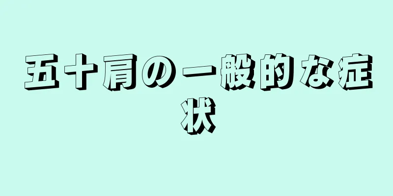五十肩の一般的な症状