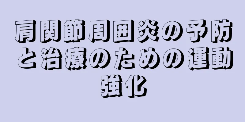 肩関節周囲炎の予防と治療のための運動強化