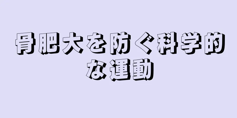 骨肥大を防ぐ科学的な運動