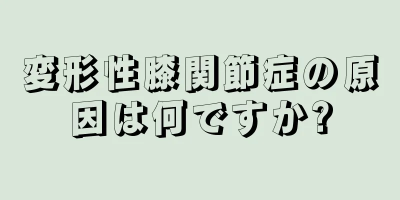変形性膝関節症の原因は何ですか?