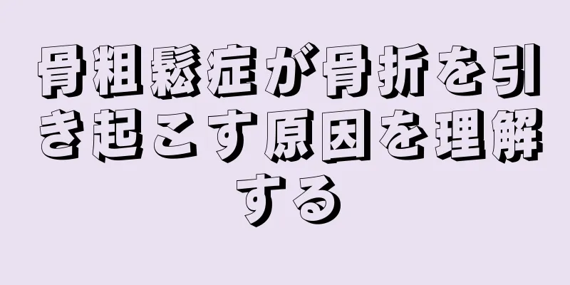 骨粗鬆症が骨折を引き起こす原因を理解する