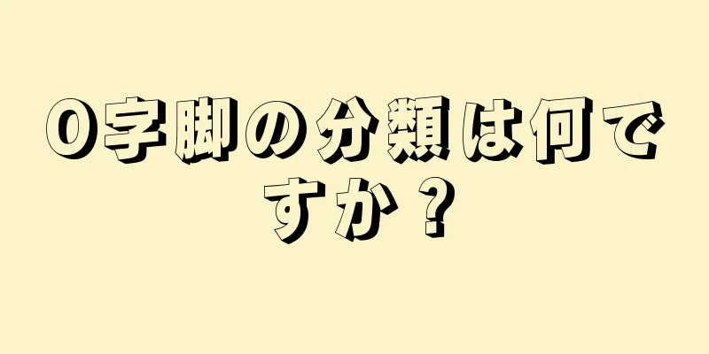 O字脚の分類は何ですか？