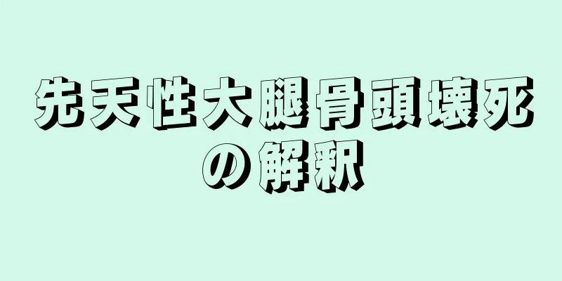 先天性大腿骨頭壊死の解釈