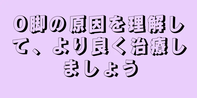 O脚の原因を理解して、より良く治療しましょう