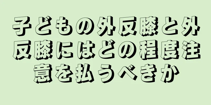 子どもの外反膝と外反膝にはどの程度注意を払うべきか