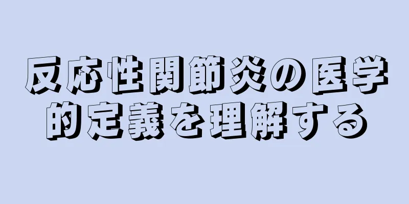 反応性関節炎の医学的定義を理解する
