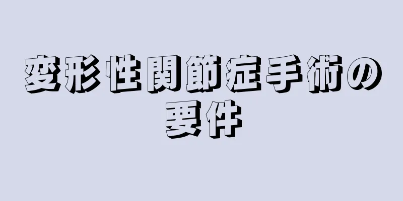 変形性関節症手術の要件