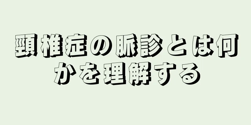 頸椎症の脈診とは何かを理解する