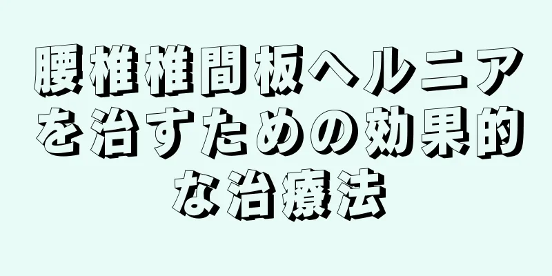 腰椎椎間板ヘルニアを治すための効果的な治療法