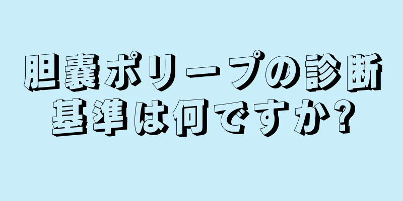 胆嚢ポリープの診断基準は何ですか?