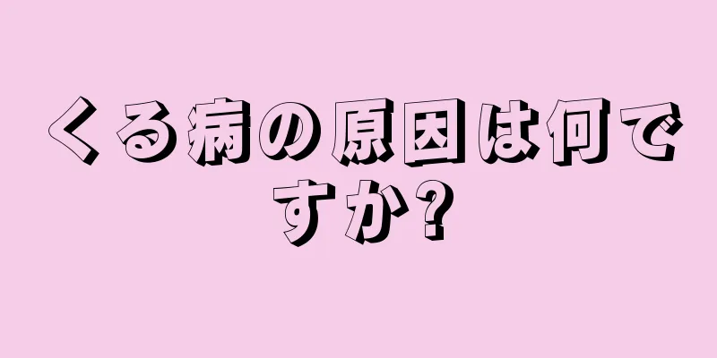 くる病の原因は何ですか?