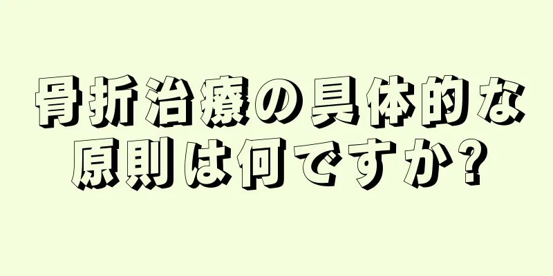 骨折治療の具体的な原則は何ですか?