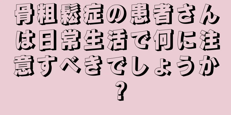 骨粗鬆症の患者さんは日常生活で何に注意すべきでしょうか？