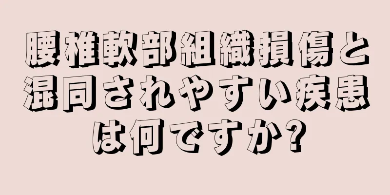 腰椎軟部組織損傷と混同されやすい疾患は何ですか?