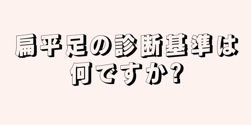 扁平足の診断基準は何ですか?