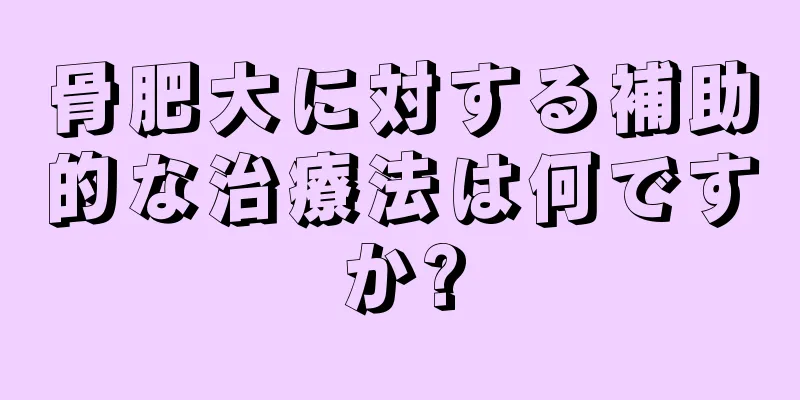 骨肥大に対する補助的な治療法は何ですか?