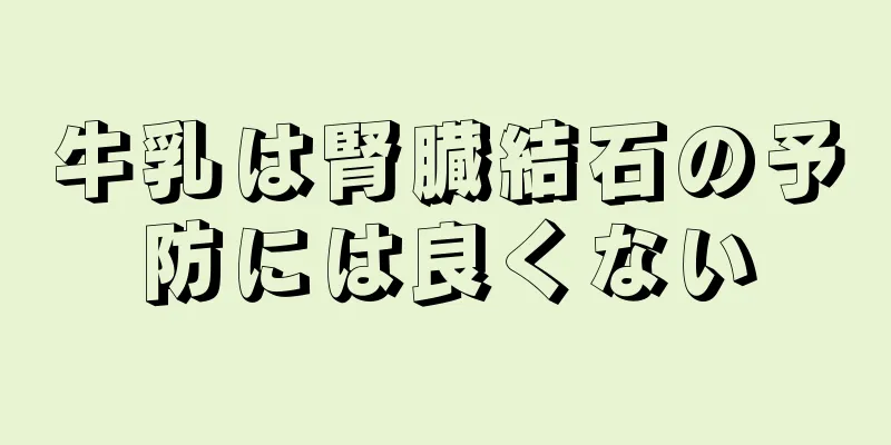 牛乳は腎臓結石の予防には良くない