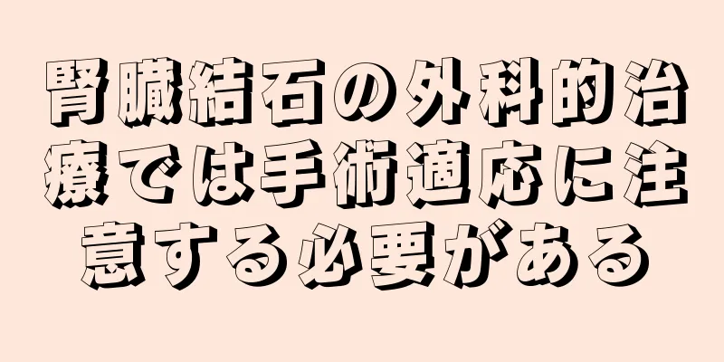 腎臓結石の外科的治療では手術適応に注意する必要がある