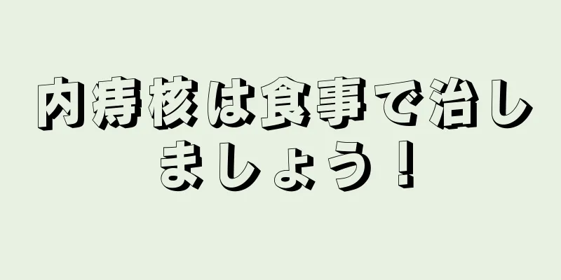 内痔核は食事で治しましょう！