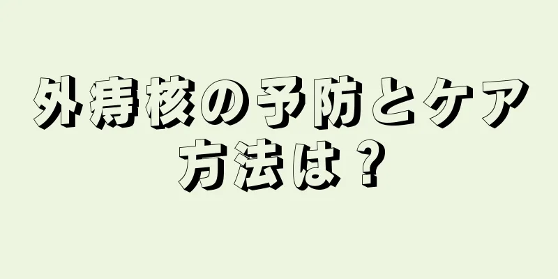 外痔核の予防とケア方法は？