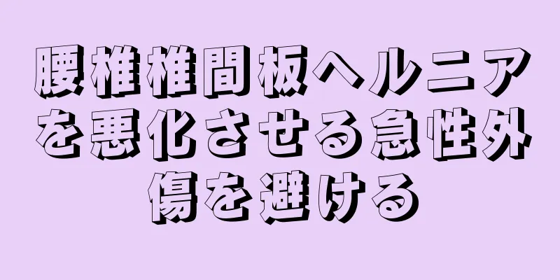 腰椎椎間板ヘルニアを悪化させる急性外傷を避ける