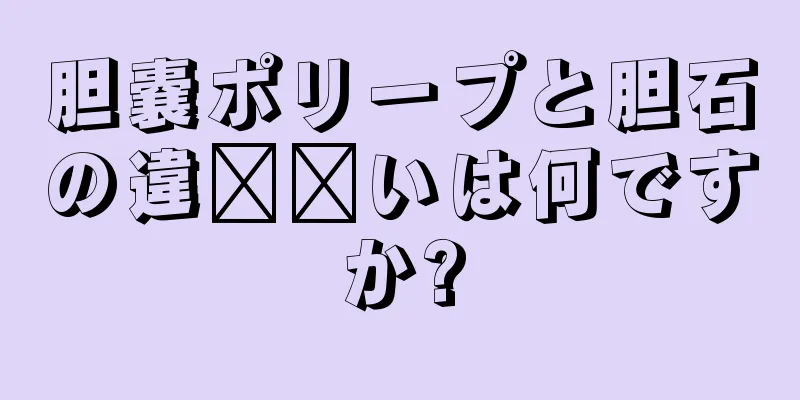胆嚢ポリープと胆石の違​​いは何ですか?