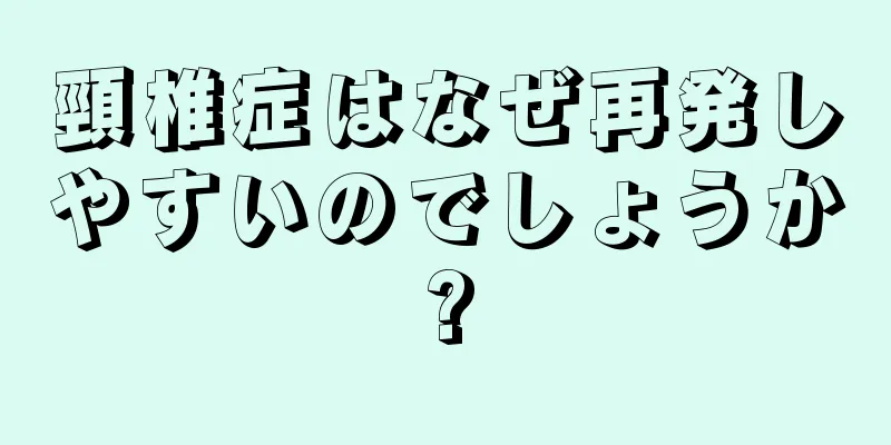 頸椎症はなぜ再発しやすいのでしょうか?