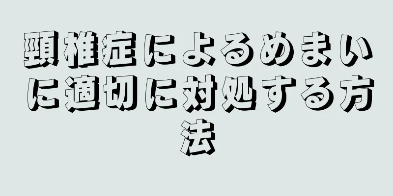 頸椎症によるめまいに適切に対処する方法