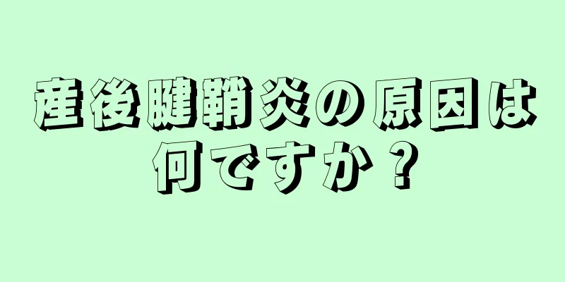 産後腱鞘炎の原因は何ですか？