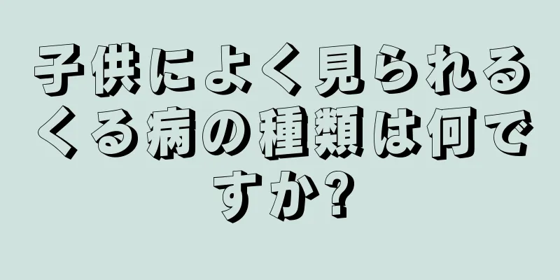 子供によく見られるくる病の種類は何ですか?